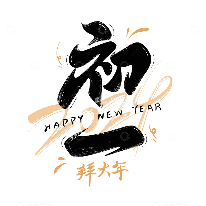 大年初一春节主题毛笔艺术字2024