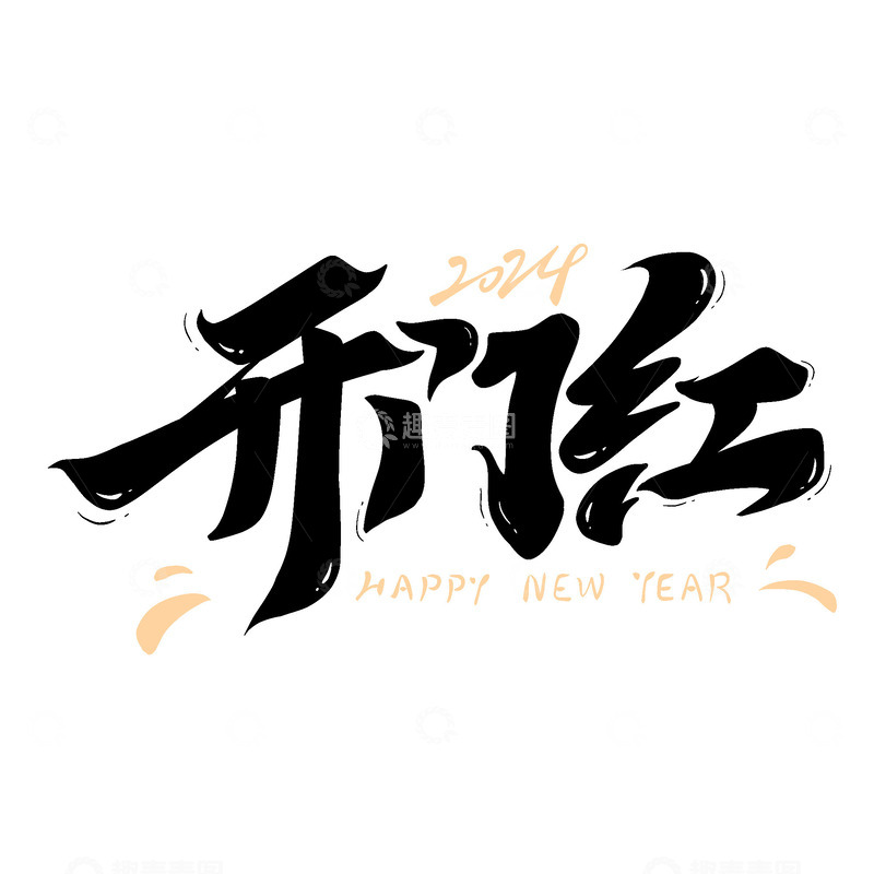 源文件下载【趣麦麦图】开门红新年快乐毛笔艺术字2024