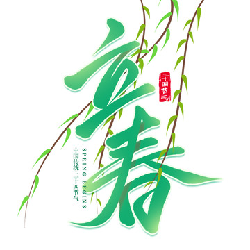 立春节气柳枝手写标题艺术字