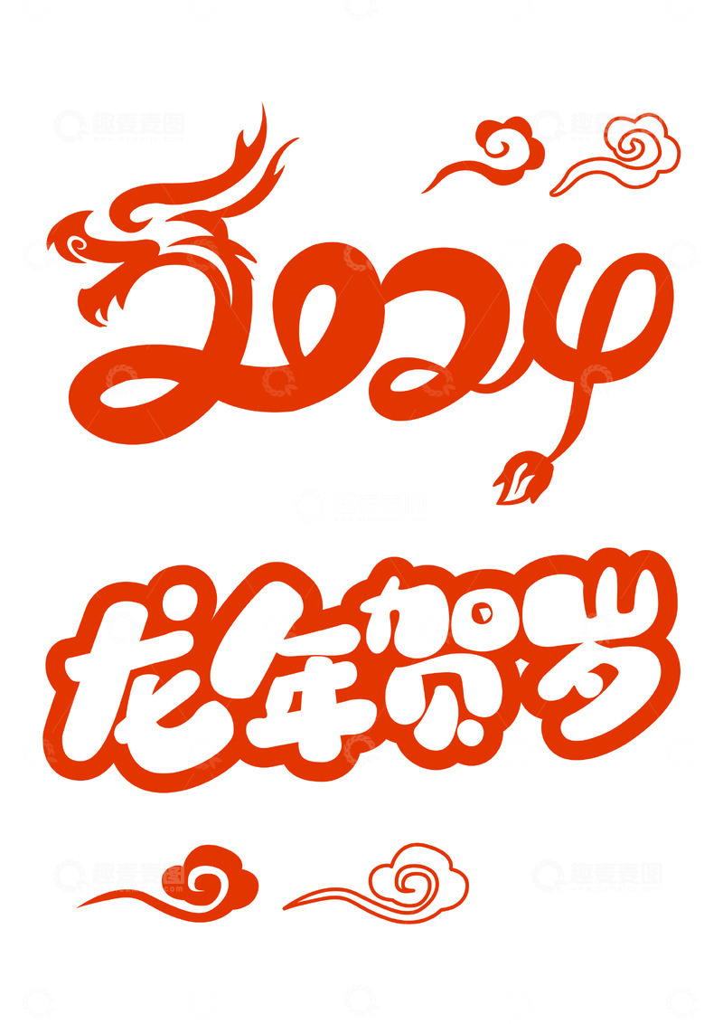 源文件下载【趣麦麦图】2024新年标题