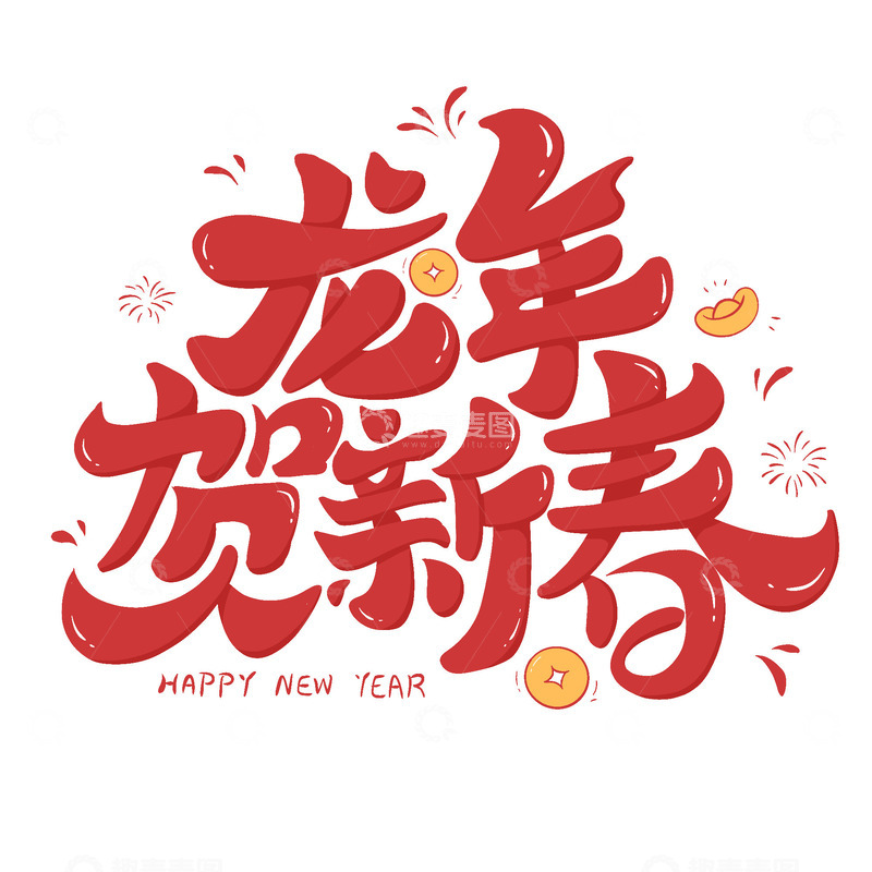 红色喜庆龙年贺新春新年快乐主题艺术字