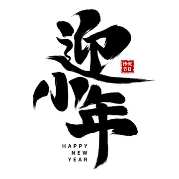 迎小年春节小年手写毛笔标题艺术字