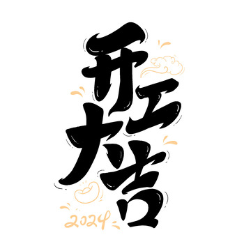 开工大吉主题新年毛笔字2024
