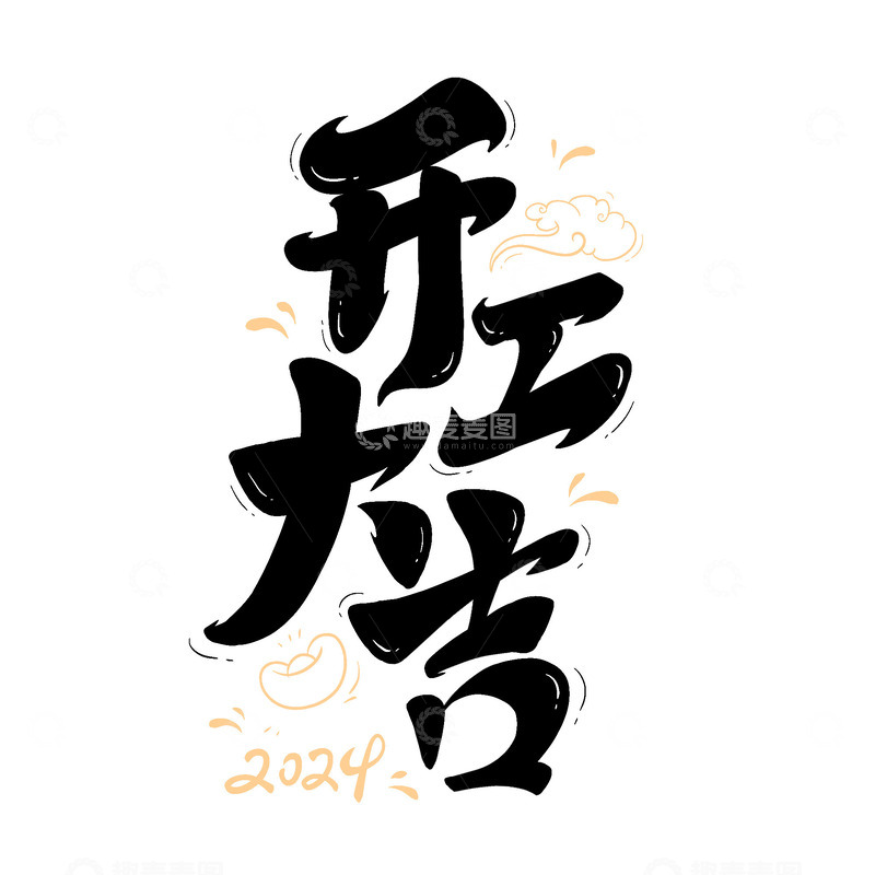 源文件下载【趣麦麦图】-开工大吉主题新年毛笔字2024