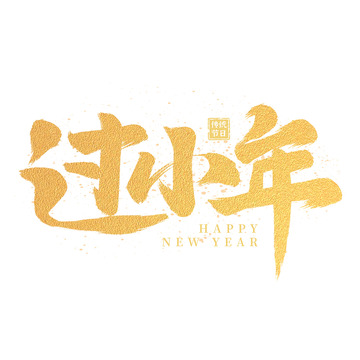 过小年春节小年手写毛笔标题艺术字