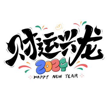 手绘毛笔字财运兴龙艺术字海报标题元素