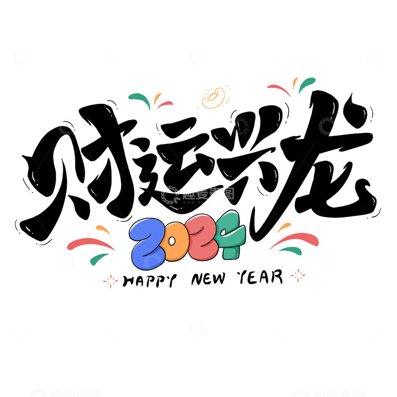 源文件下载【趣麦麦图】手绘毛笔字财运兴龙艺术字海报标题元素