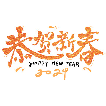 恭贺新春毛笔字艺术字