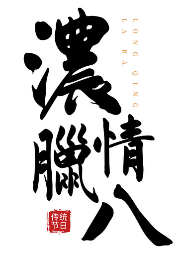 浓情腊八繁体国风手写矢量标题字