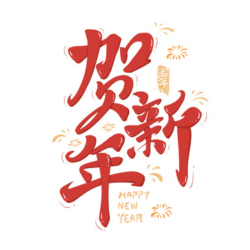 手绘毛笔字贺新年艺术字