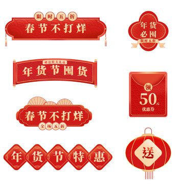 年货节红色电商标签套图