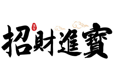 招财进宝横幅手写矢量标题字
