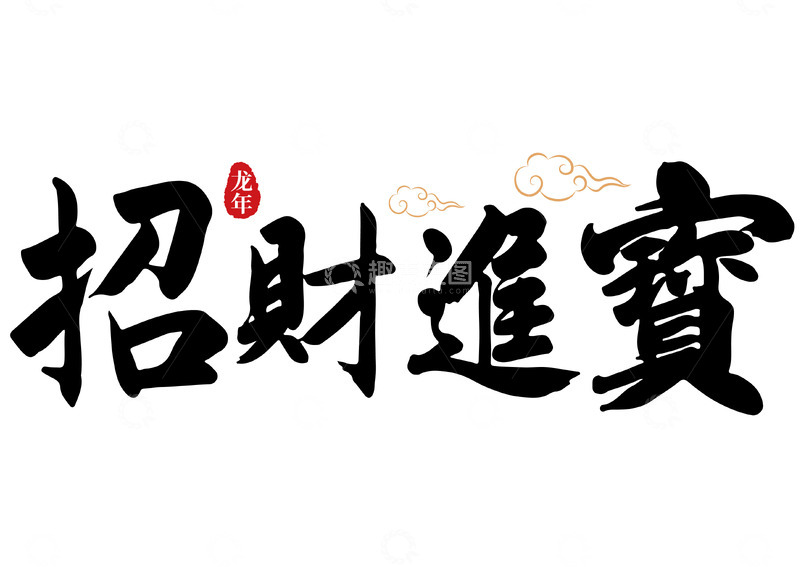 源文件下载【趣麦麦图】招财进宝横幅手写矢量标题字
