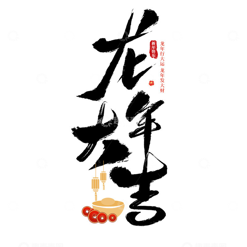 源文件下载【趣麦麦图】龙年大吉霸气毛笔主题装饰字