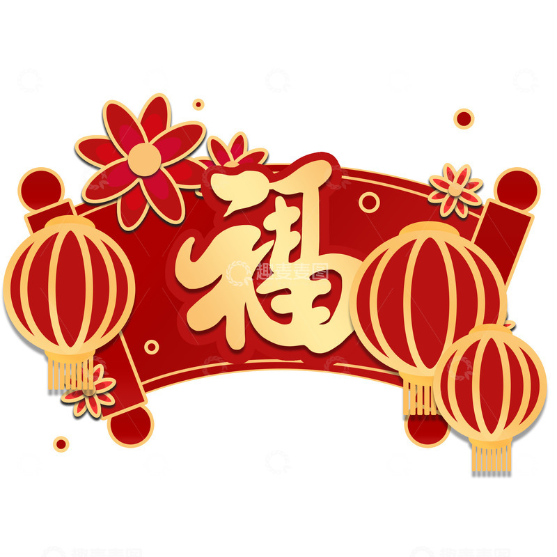 源文件下载【趣麦麦图】新年福字灯笼设计图