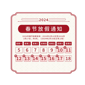 春节节日放假通知
