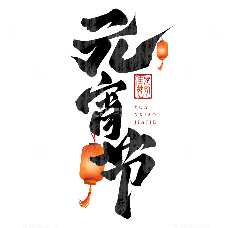 源文件下载【趣麦麦图】元宵节正月十五手写毛笔艺术字