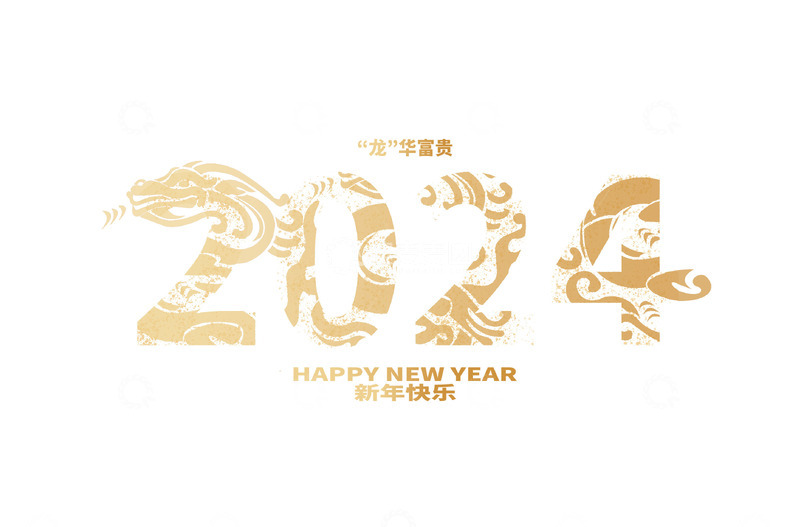 源文件下载【趣麦麦图】2024 龙年文字 艺术字 龙纹 元素