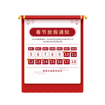 春节2024放假通知