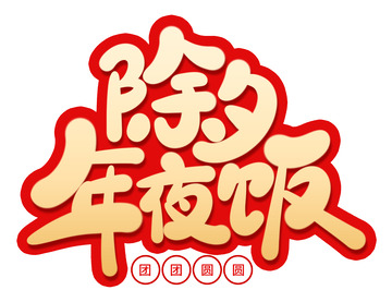 手绘除夕年夜饭艺术字海报标题元素