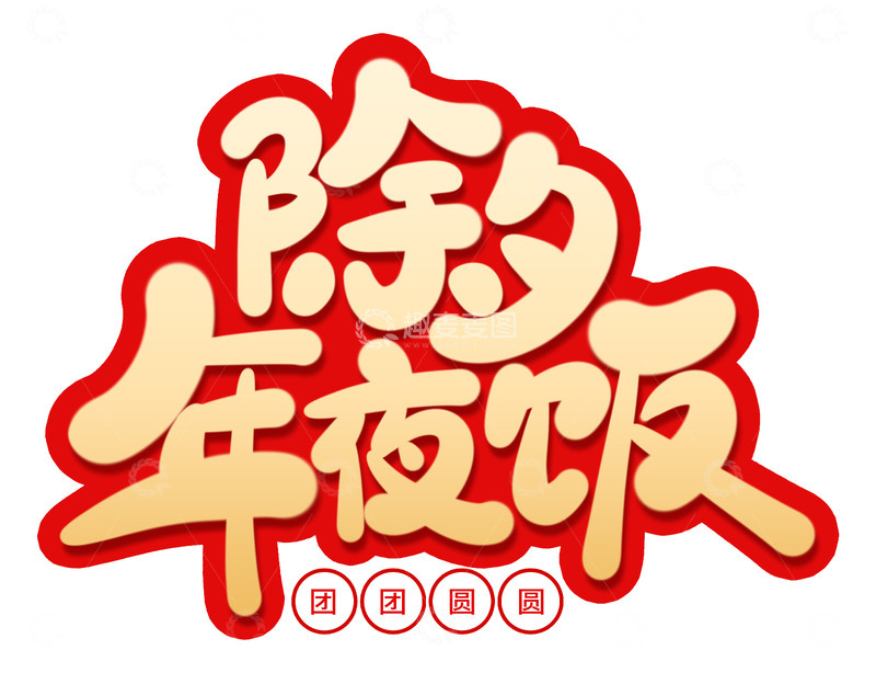 源文件下载【趣麦麦图】手绘除夕年夜饭艺术字海报标题元素