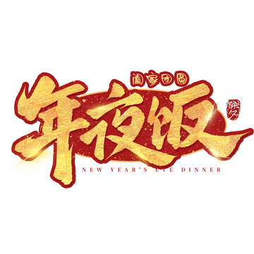 年夜饭团圆饭除夕年夜饭手写毛笔艺术字