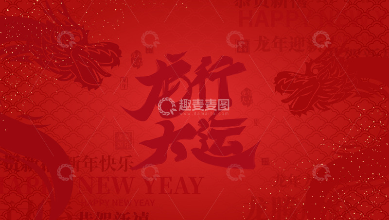 源文件下载【趣麦麦图】红色喜庆中国风龙年艺术字体底纹背景