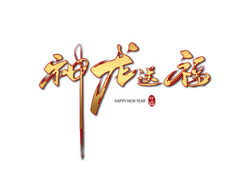 2024龙年神龙送福艺术字毛笔字