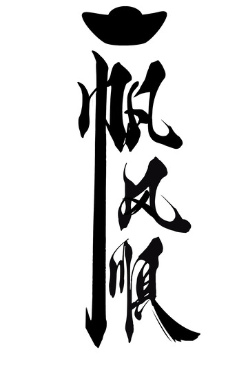 元宝一帆风顺书法艺术字