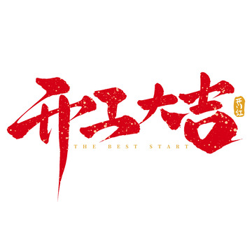 开工大吉开门红开工毛笔手写艺术字