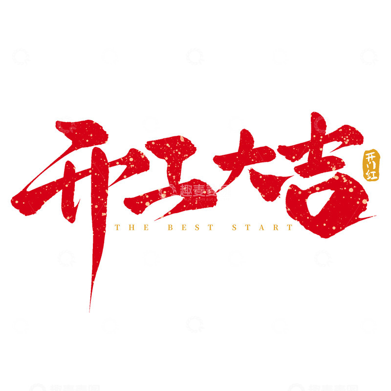 源文件下载【趣麦麦图】开工大吉开门红开工毛笔手写艺术字
