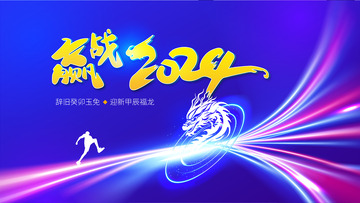 龙年赢战2024年会新年会议背景