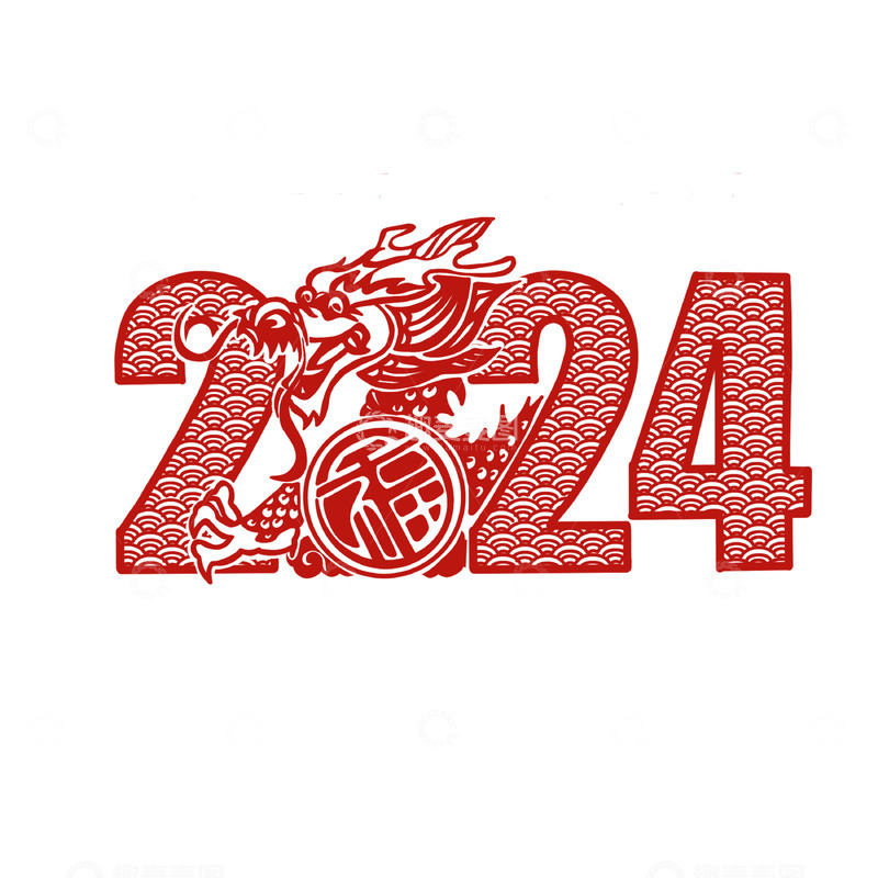 源文件下载【趣麦麦图】2024年剪纸数字龙福字春节元素