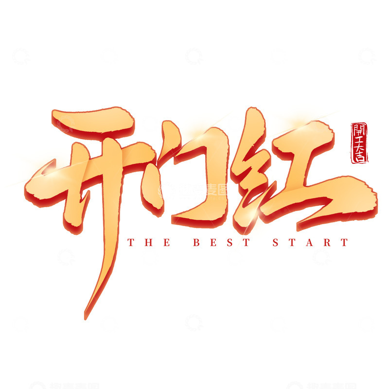 源文件下载【趣麦麦图】开门红开工大吉开工毛笔手写艺术字