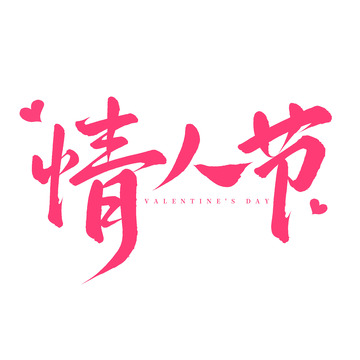 情人节手写毛笔标题艺术字