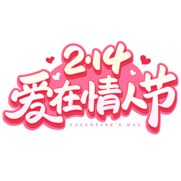 2.14爱在情人节手写标题艺术字