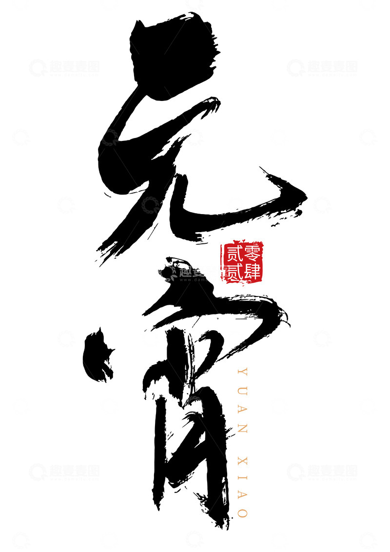 源文件下载【趣麦麦图】元宵水墨风书法手写矢量标题字