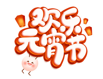 手绘欢乐元宵节艺术字海报标题元素