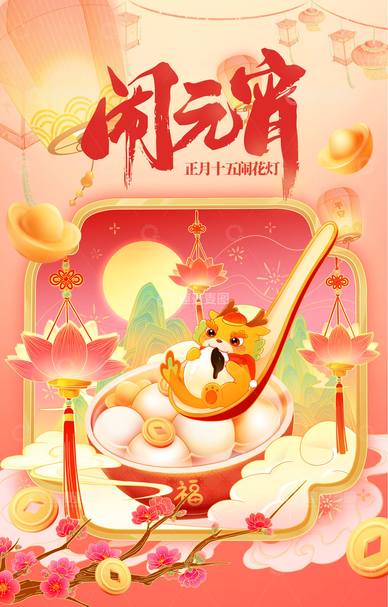 源文件下载【趣麦麦图】龙年吃元宵闹花灯