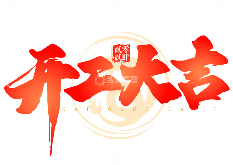 源文件下载【趣麦麦图】开工大吉书法大气手写矢量标题字