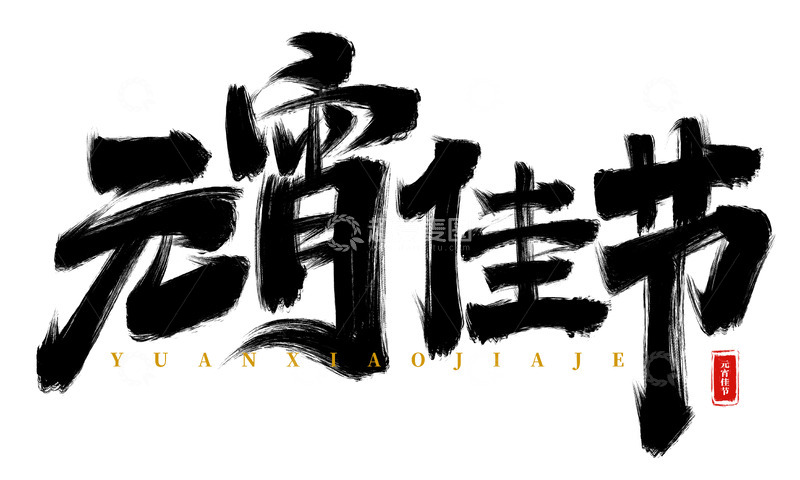 源文件下载【趣麦麦图】手绘元宵佳节书法艺术字海报标题元素