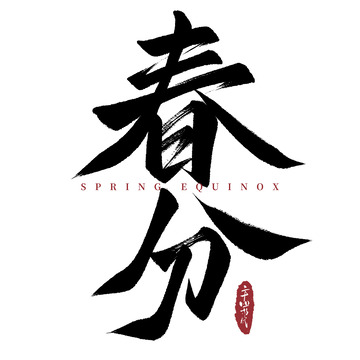 二十四节气春分毛笔手写艺术字