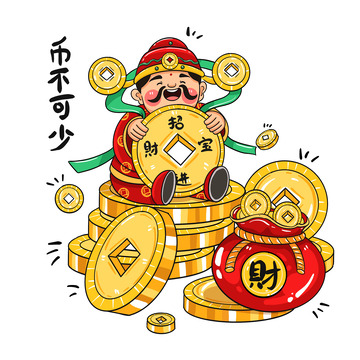 币不可少财神元素插画