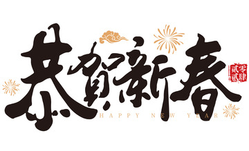 恭贺新春水墨书法手写矢量标题字