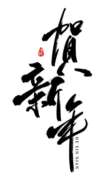 原创龙年贺新年书法手写字