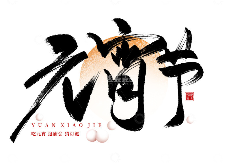 源文件下载【趣麦麦图】元宵节手写艺术海报主题字体