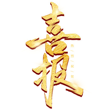 喜报毛笔手写标题艺术字