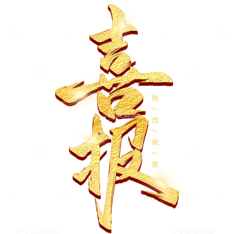 喜报毛笔手写标题艺术字