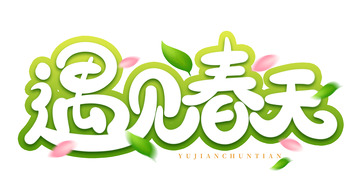 手绘遇见春天艺术字海报卡通字体标题元素