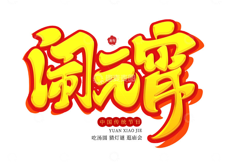 源文件下载【趣麦麦图】卡通可爱中国风汉字闹元宵标题艺术字装饰